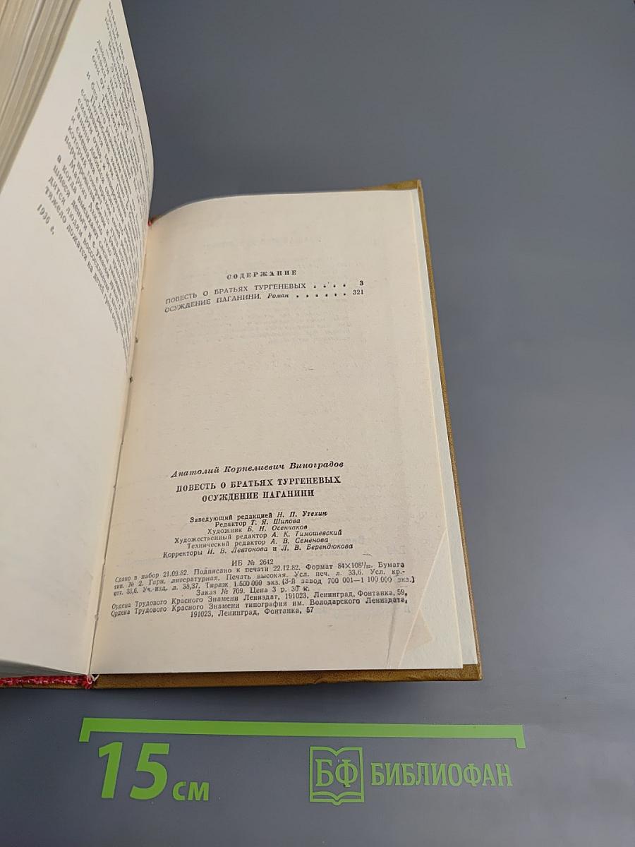 Анатолий Виноградов. Повесть о братьях Тургеневых. Осуждение Паганини