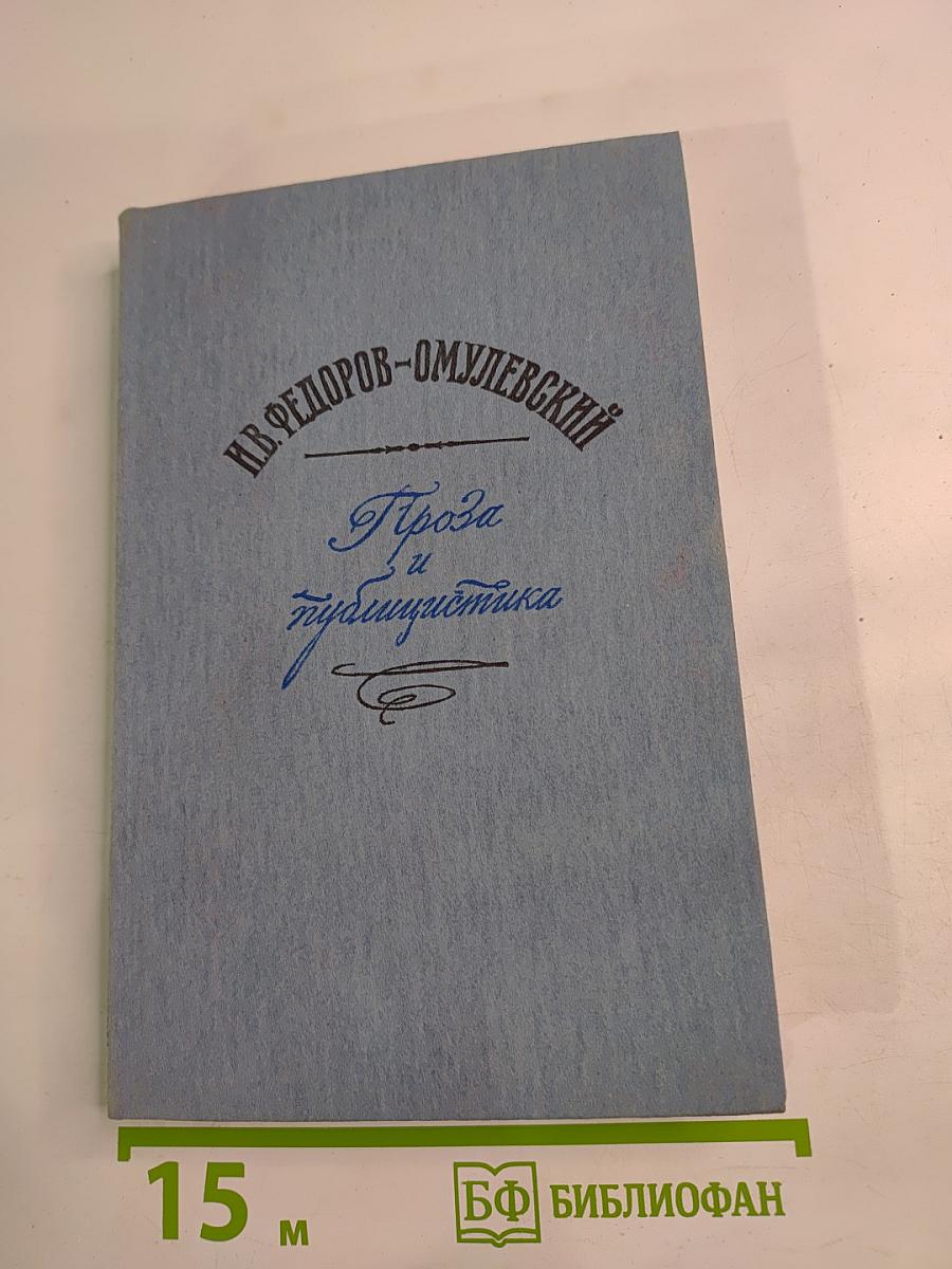 Проза и публицистика