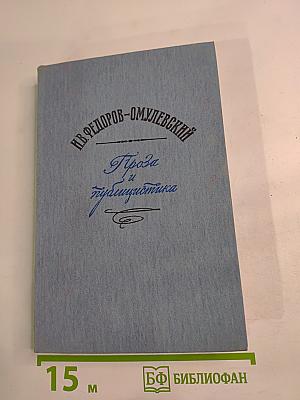 Проза и публицистика