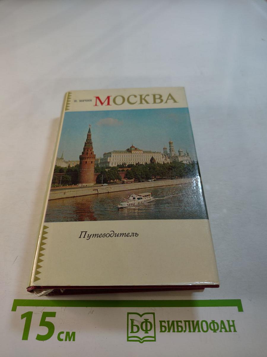 Москва. Путеводитель