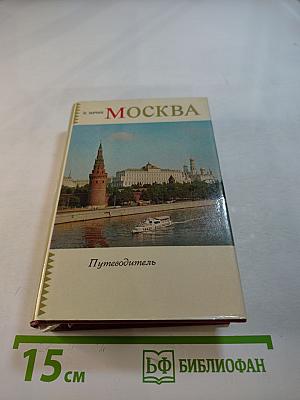Москва. Путеводитель