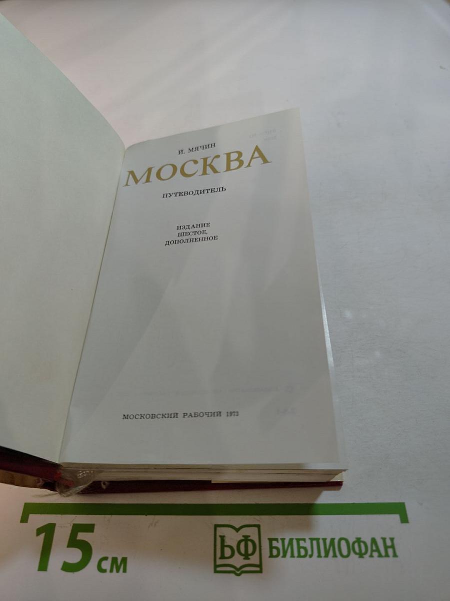 Москва. Путеводитель