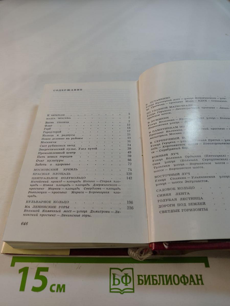 Москва. Путеводитель