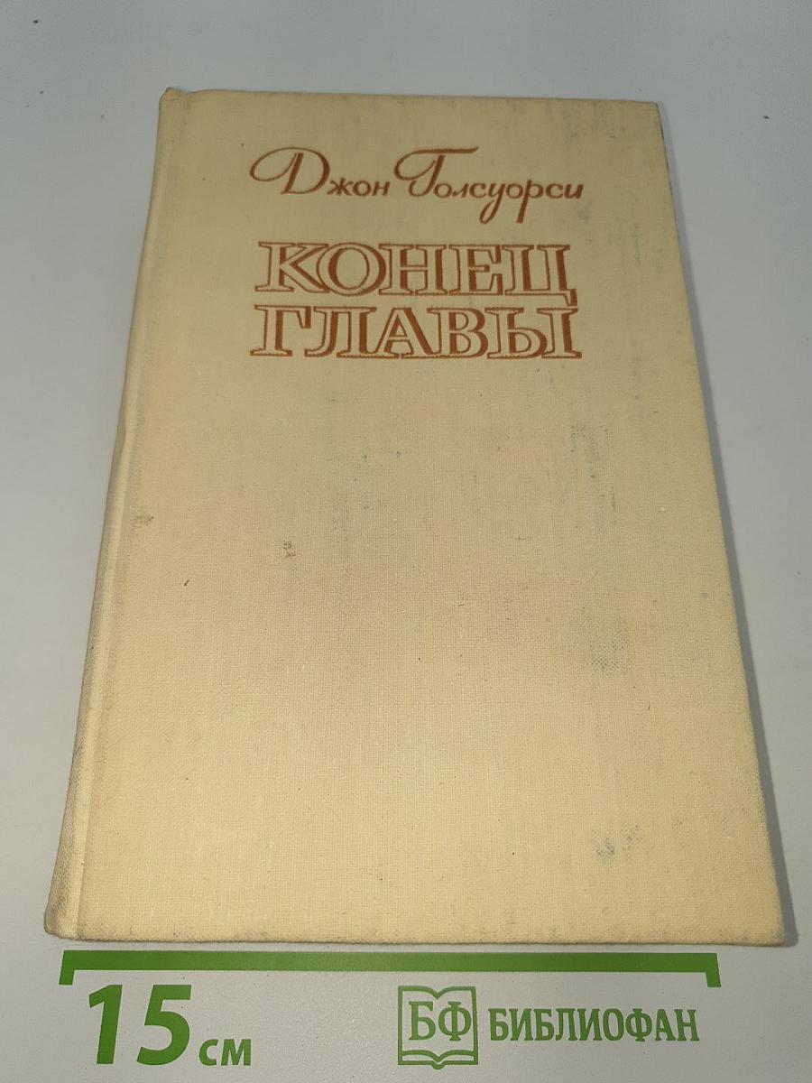 Конец Главы