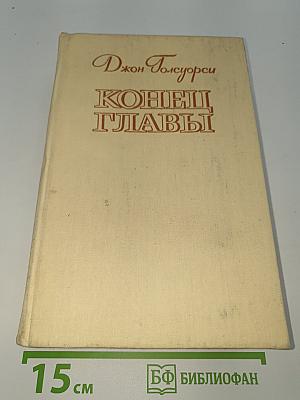 Конец Главы