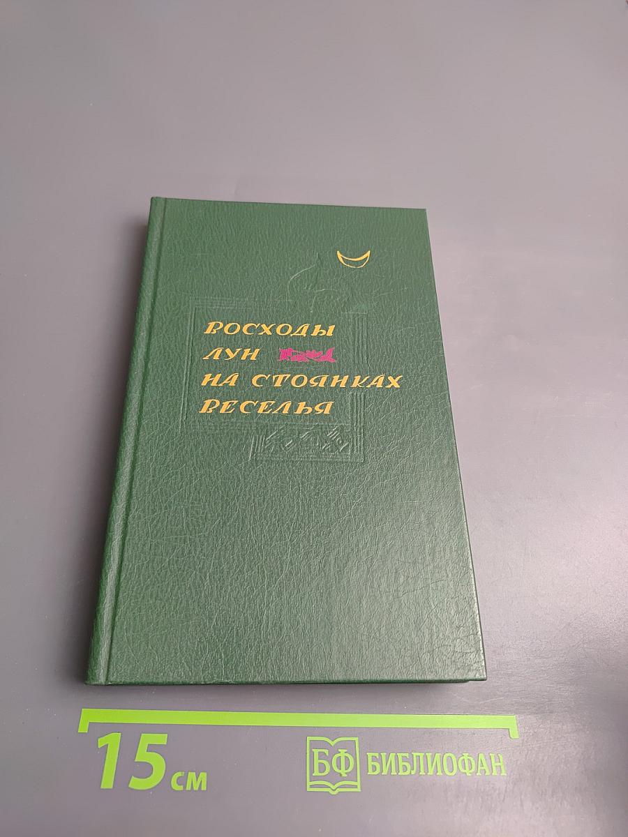 Восходы лун на стоянках реселья