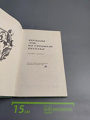 Восходы лун на стоянках реселья