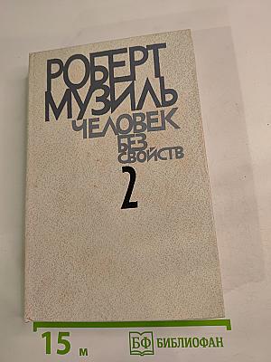 Человек без свойств. Книга вторая