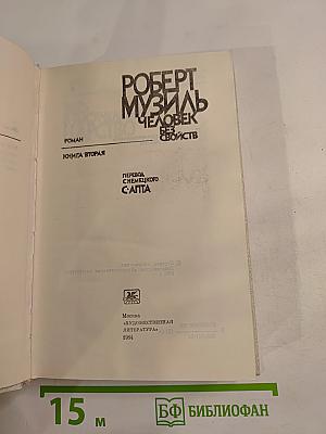 Человек без свойств. Книга вторая