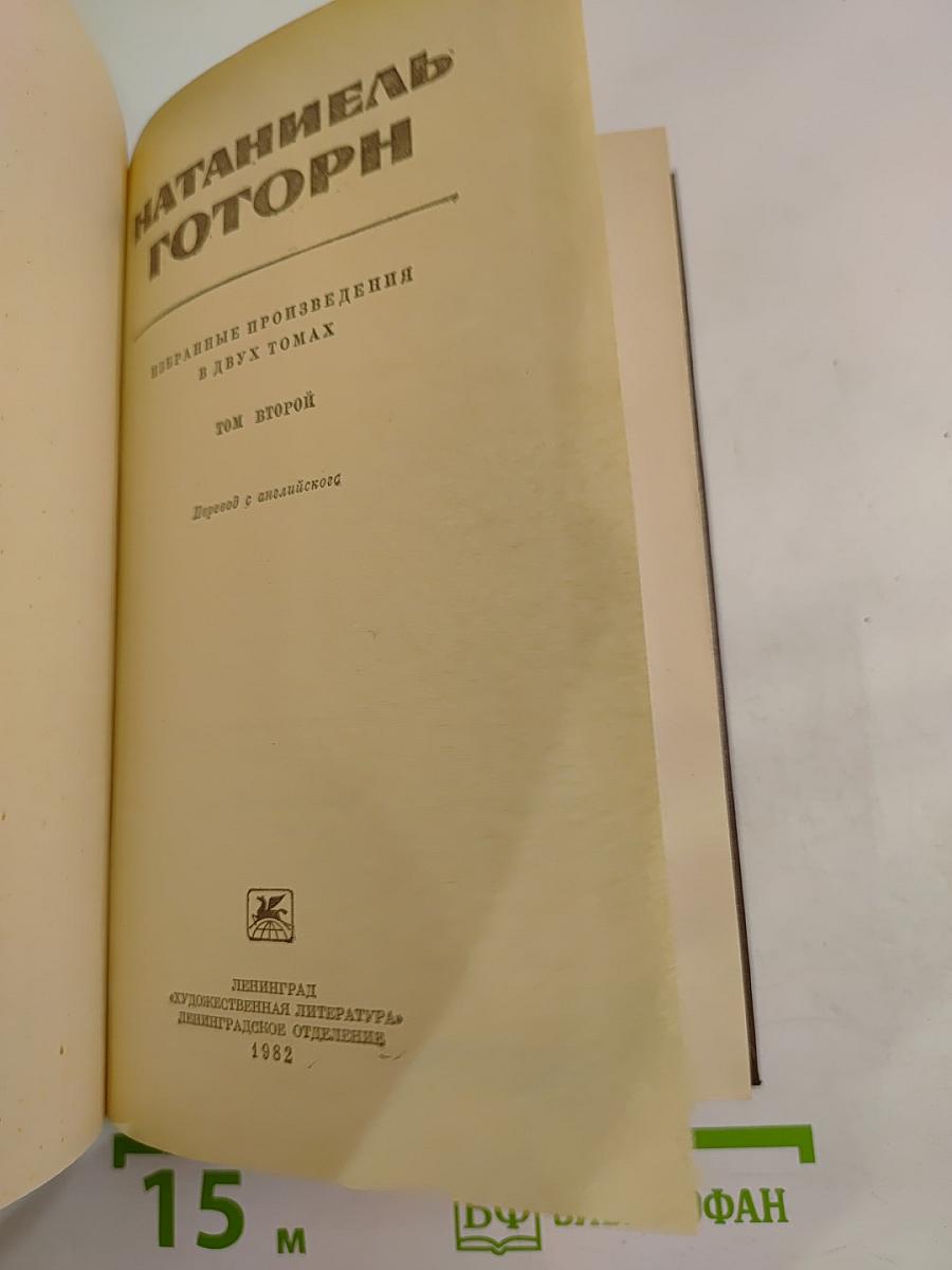 Избранные произведения в двух томах. Том второй