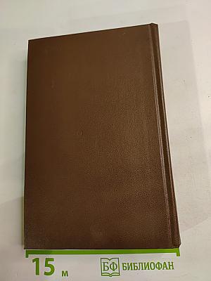 Избранные произведения в двух томах. Том второй