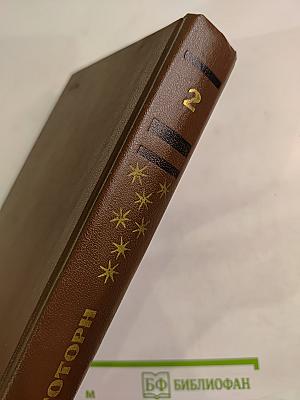 Избранные произведения в двух томах. Том второй