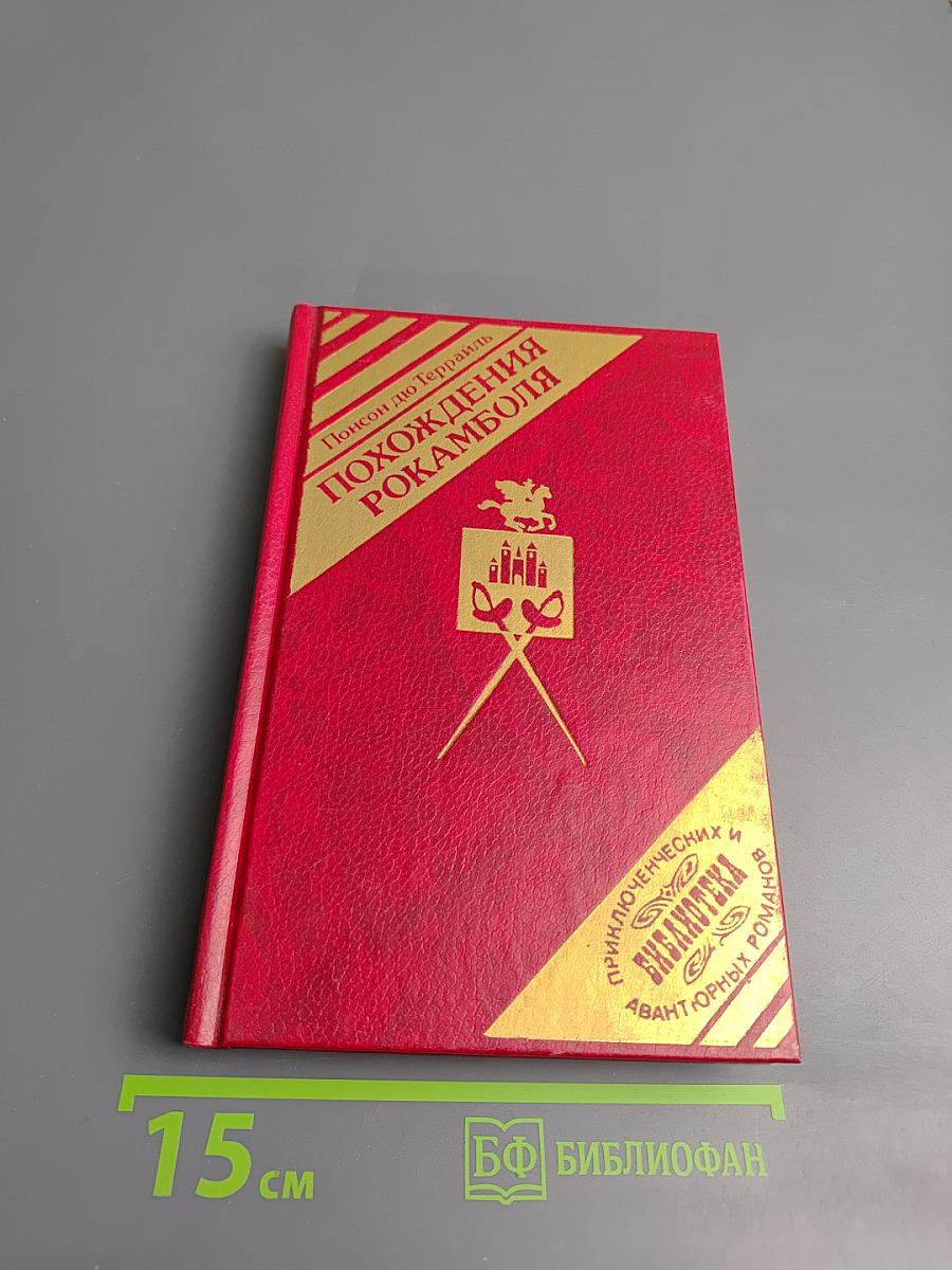Похождения Рокамболя. Том 4: Последнее слово о Рокамболе. Испанка