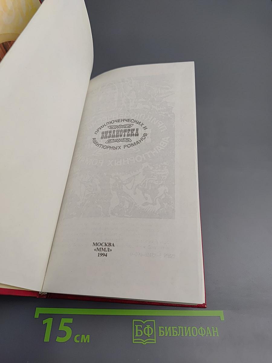 Похождения Рокамболя. Том 4: Последнее слово о Рокамболе. Испанка