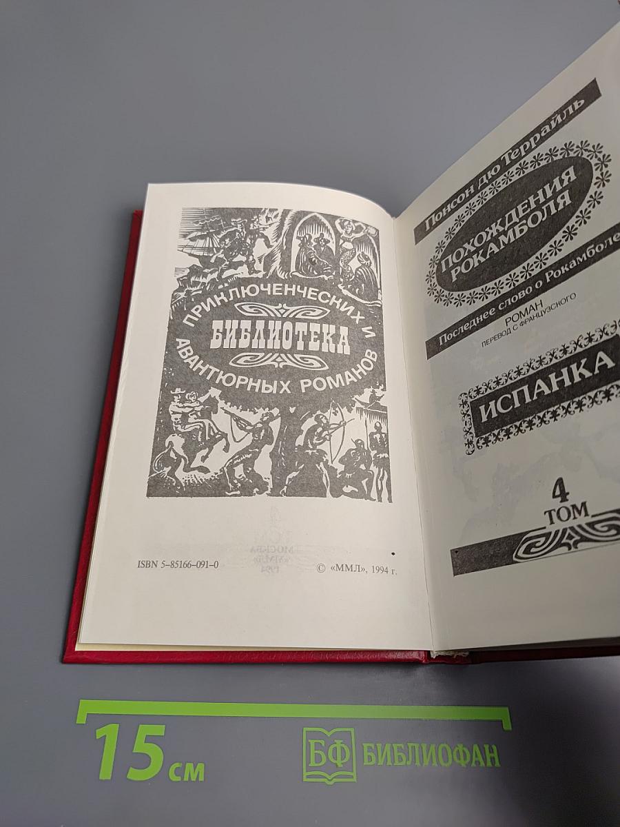 Похождения Рокамболя. Том 4: Последнее слово о Рокамболе. Испанка