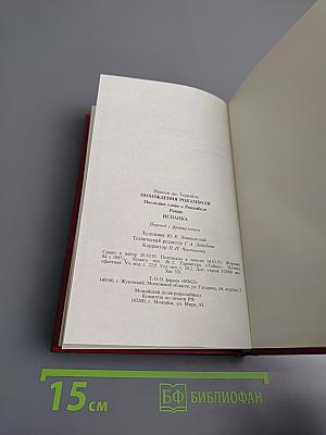 Похождения Рокамболя. Том 4: Последнее слово о Рокамболе. Испанка