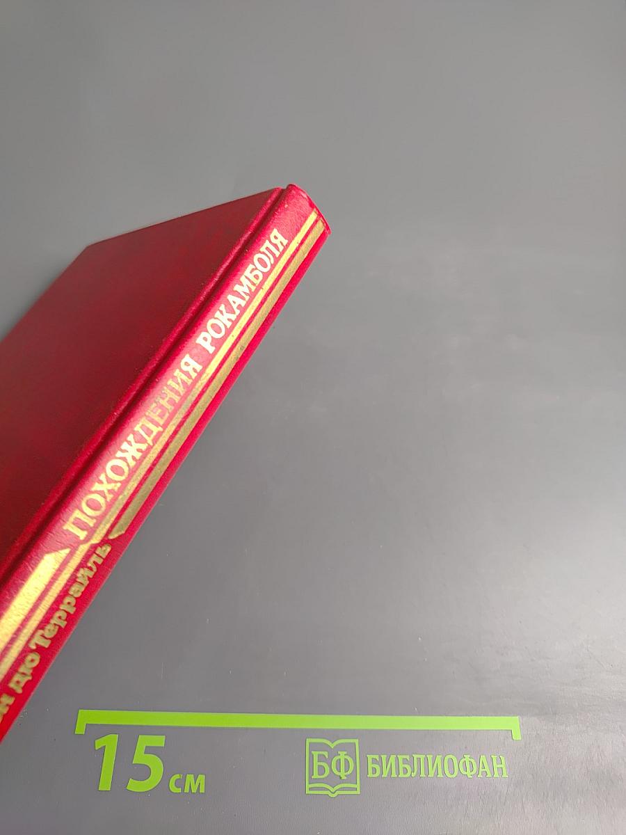 Похождения Рокамболя. Том 4: Последнее слово о Рокамболе. Испанка