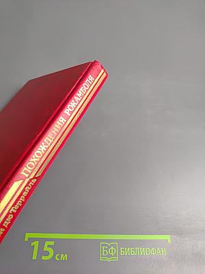 Похождения Рокамболя. Том 4: Последнее слово о Рокамболе. Испанка