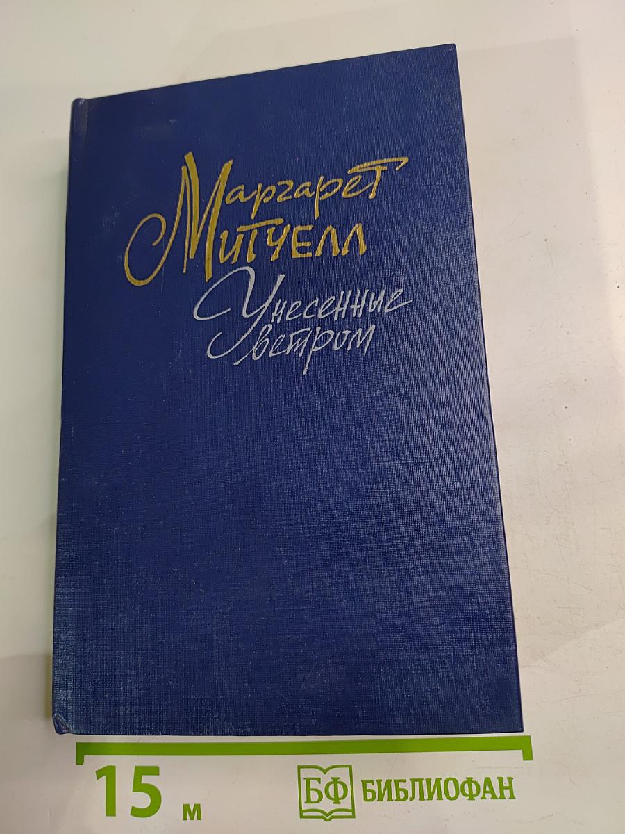 Унесенные ветром. Том 2