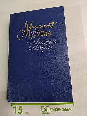 Унесенные ветром. Том 2