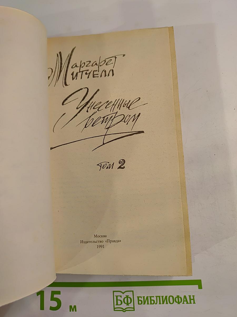 Унесенные ветром. Том 2