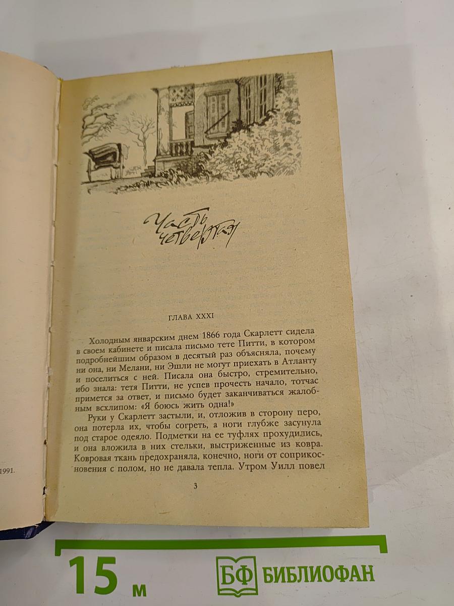 Унесенные ветром. Том 2