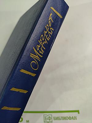 Унесенные ветром. Том 2