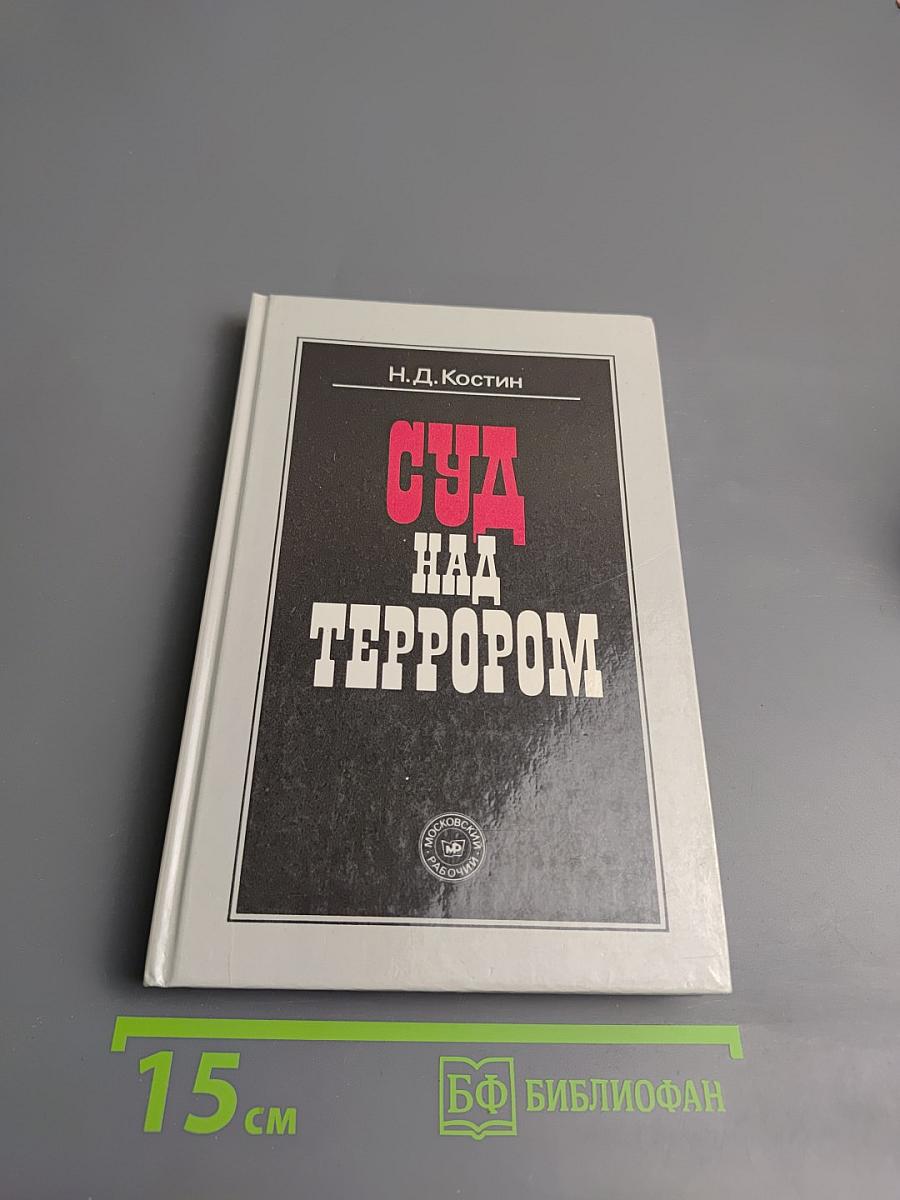 Суд над террором