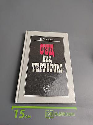 Суд над террором