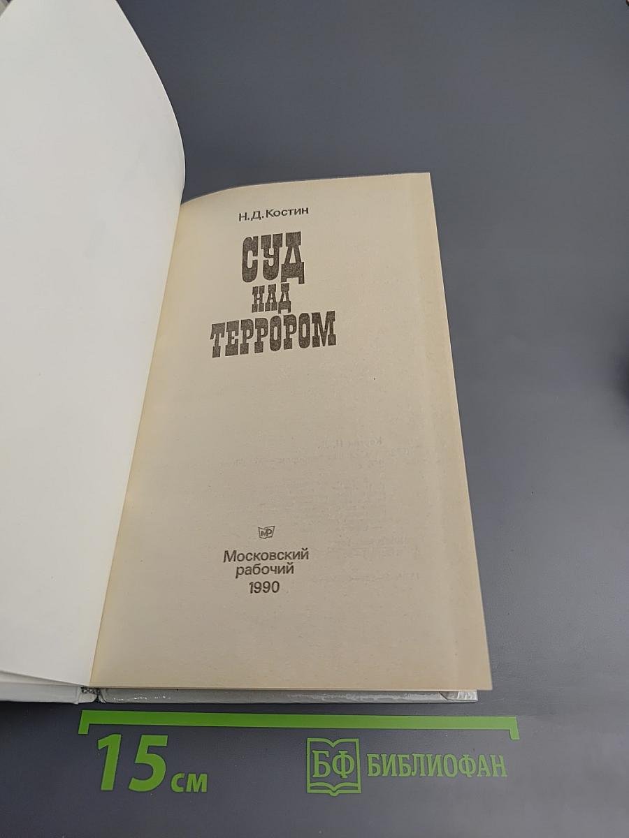 Суд над террором