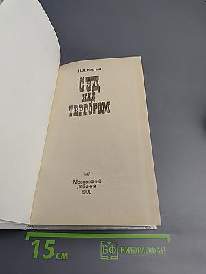 Суд над террором