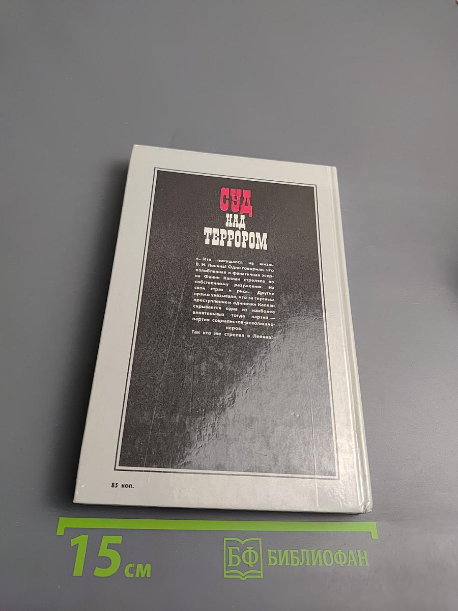 Суд над террором