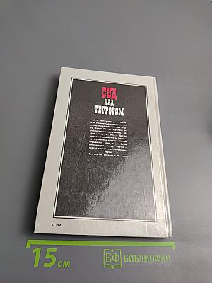 Суд над террором