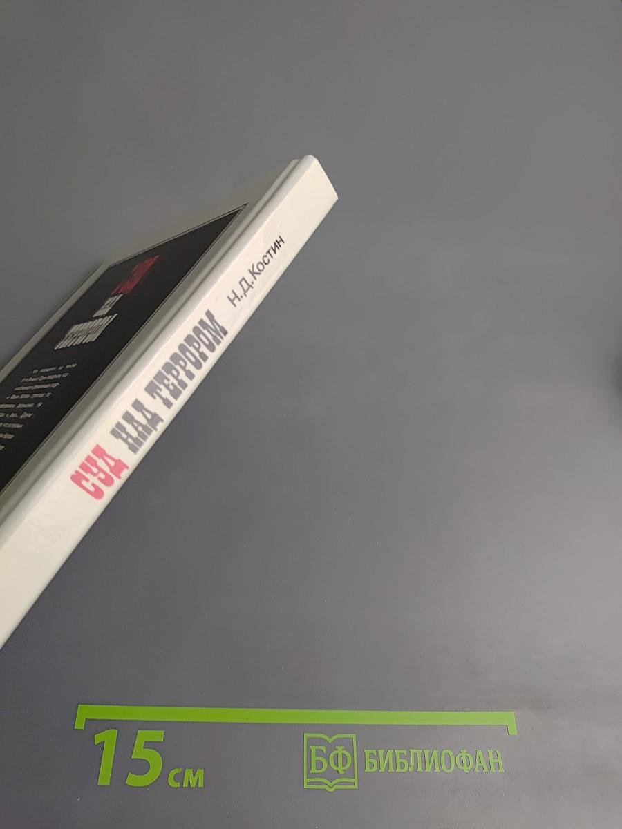 Суд над террором