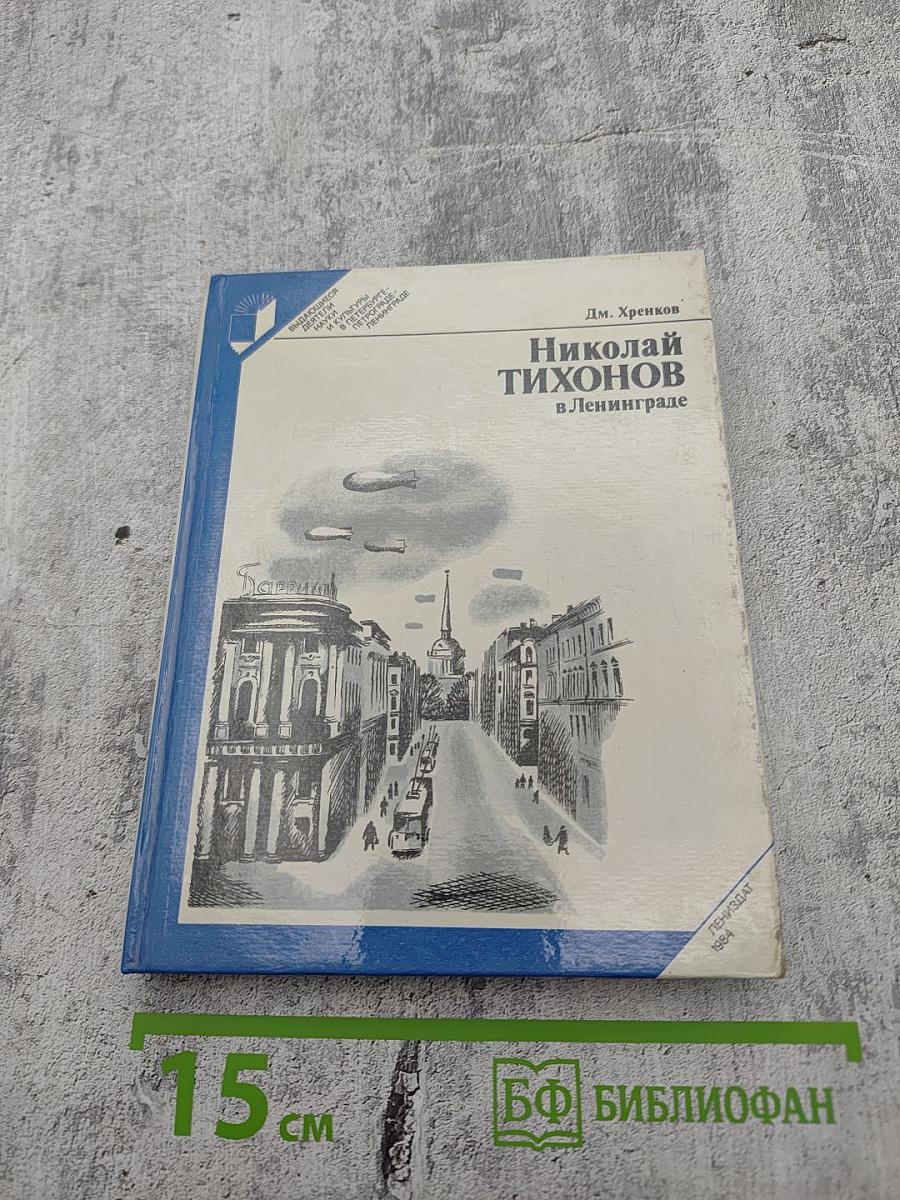 Николай Тихонов в Ленинграде