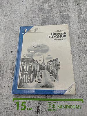 Николай Тихонов в Ленинграде