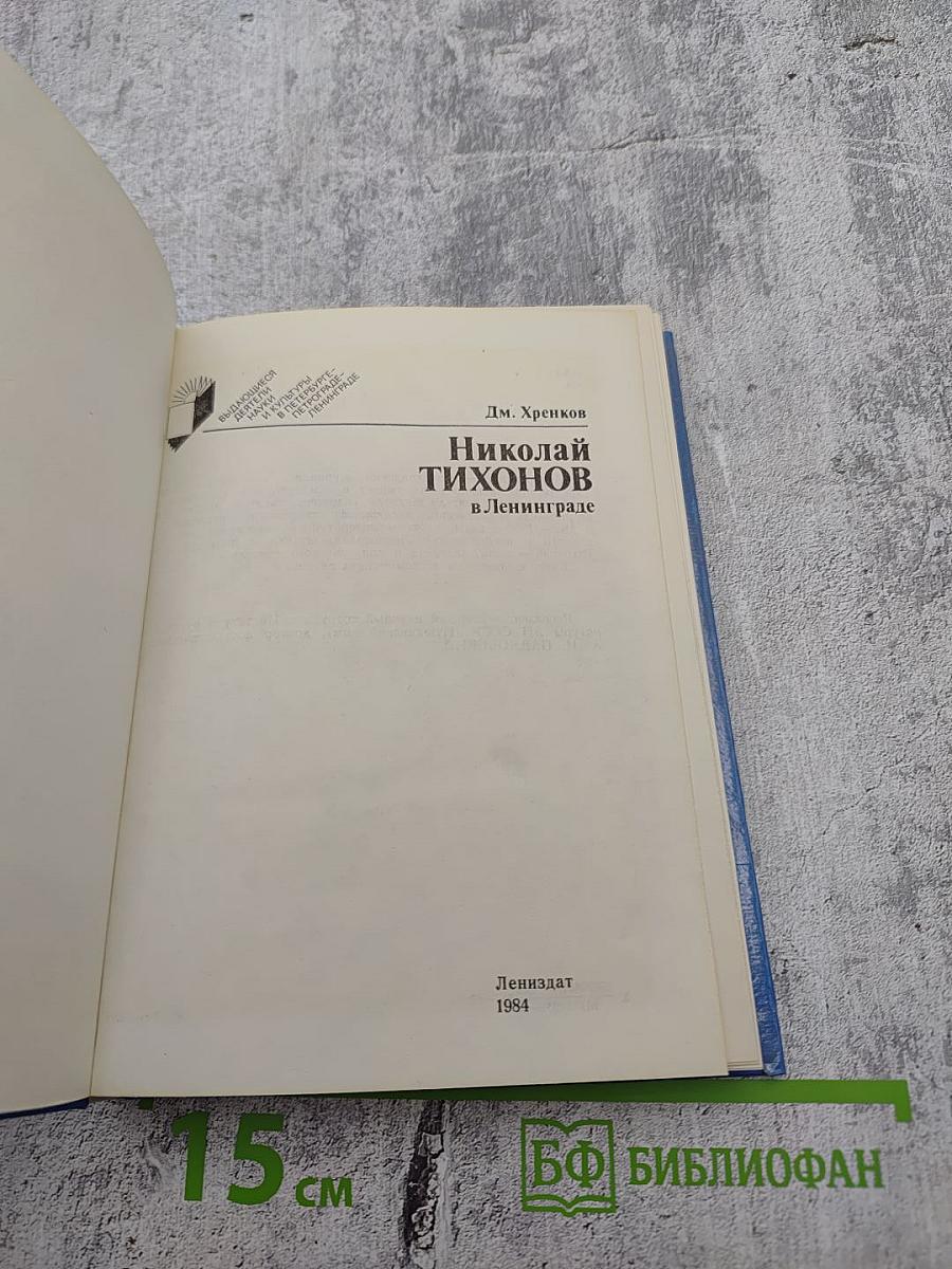Николай Тихонов в Ленинграде