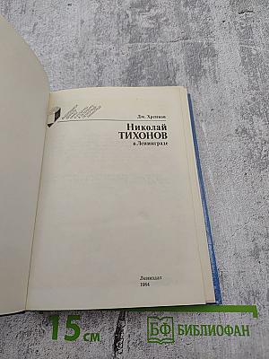 Николай Тихонов в Ленинграде