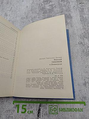 Николай Тихонов в Ленинграде