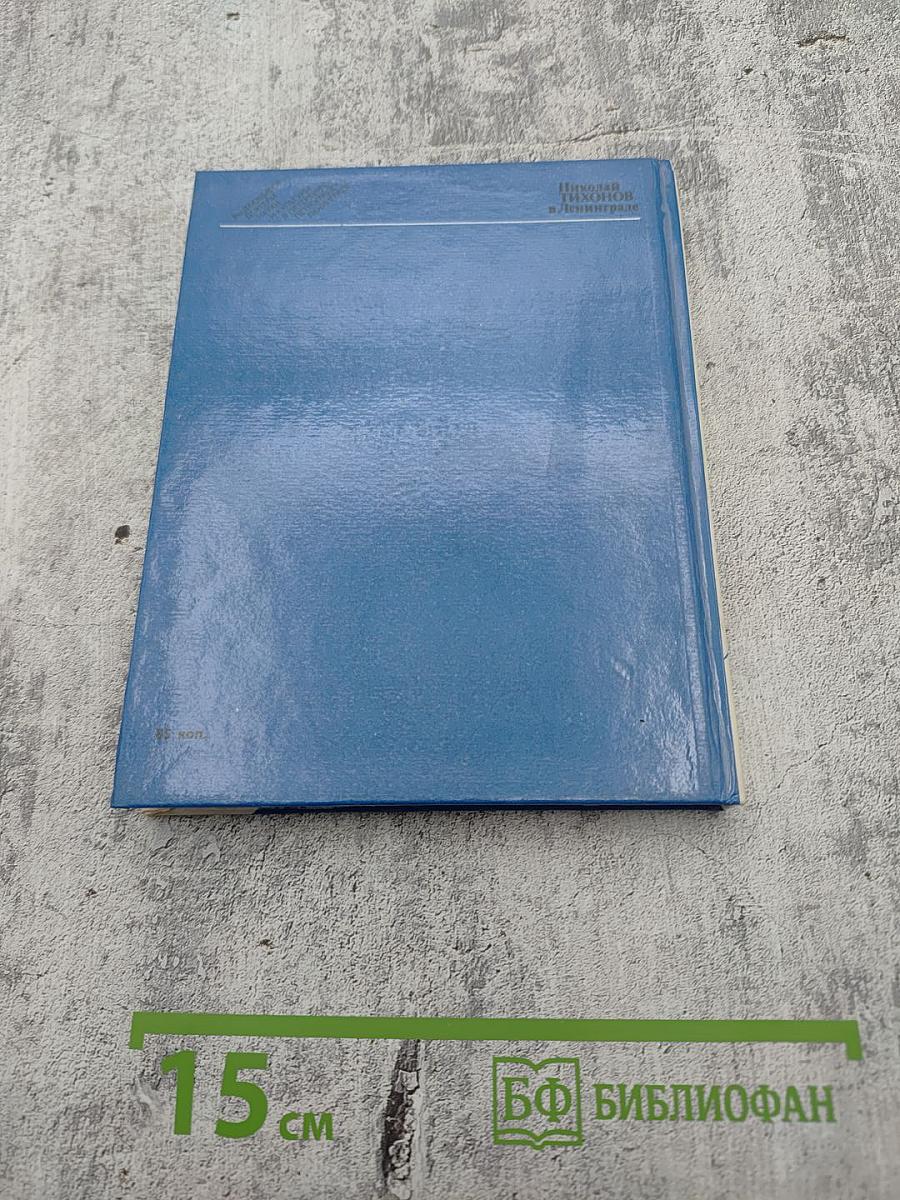 Николай Тихонов в Ленинграде