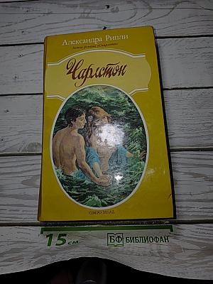Чарльстон