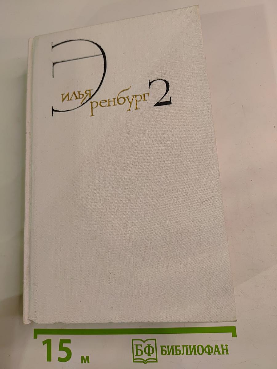 Собрание сочинений. Том второй. Романы: Жизнь и гибель Николая Курбова, Рвач, В Проточном переулке