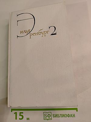 Собрание сочинений. Том второй. Романы: Жизнь и гибель Николая Курбова, Рвач, В Проточном переулке