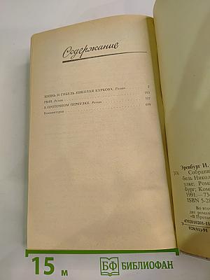 Собрание сочинений. Том второй. Романы: Жизнь и гибель Николая Курбова, Рвач, В Проточном переулке