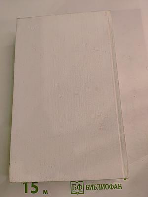 Собрание сочинений. Том второй. Романы: Жизнь и гибель Николая Курбова, Рвач, В Проточном переулке