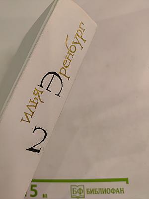 Собрание сочинений. Том второй. Романы: Жизнь и гибель Николая Курбова, Рвач, В Проточном переулке