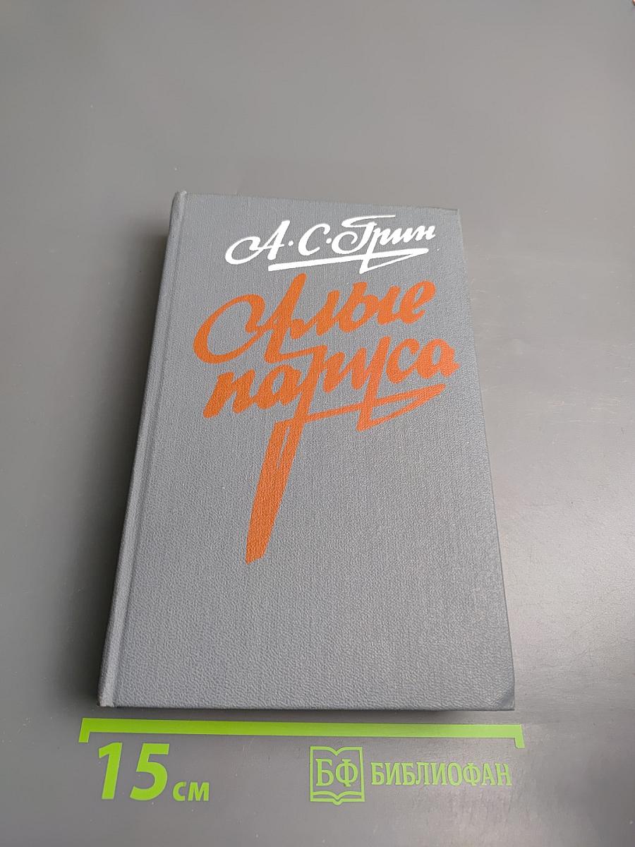 Алые паруса