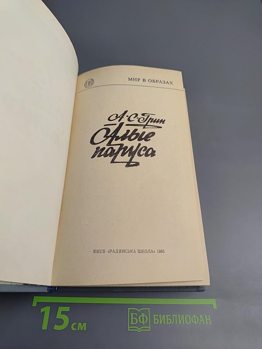 Алые паруса