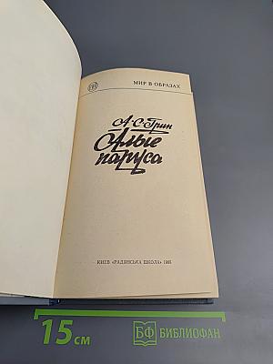 Алые паруса