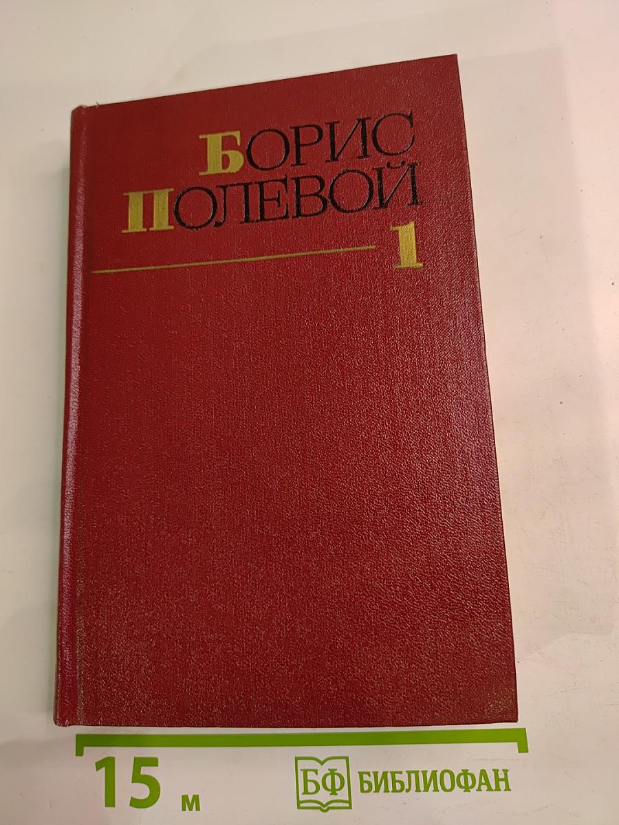 Собрание сочинений. Том первый: Горячий цех. Повесть о настоящем человеке